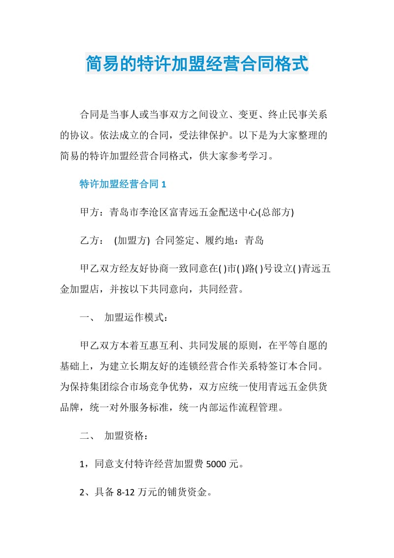 简易的特许加盟经营合同格式.doc_第1页