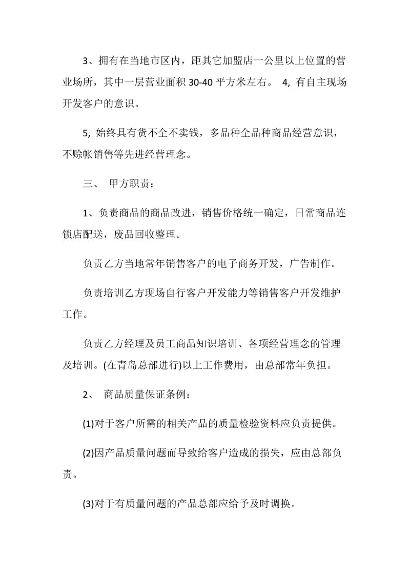 简易的特许加盟经营合同格式.doc_第2页