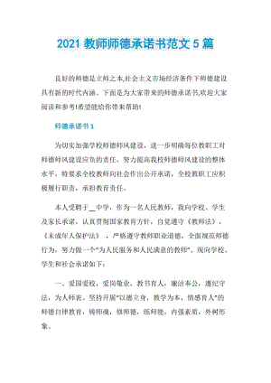 2021教师师德承诺书范文5篇.doc