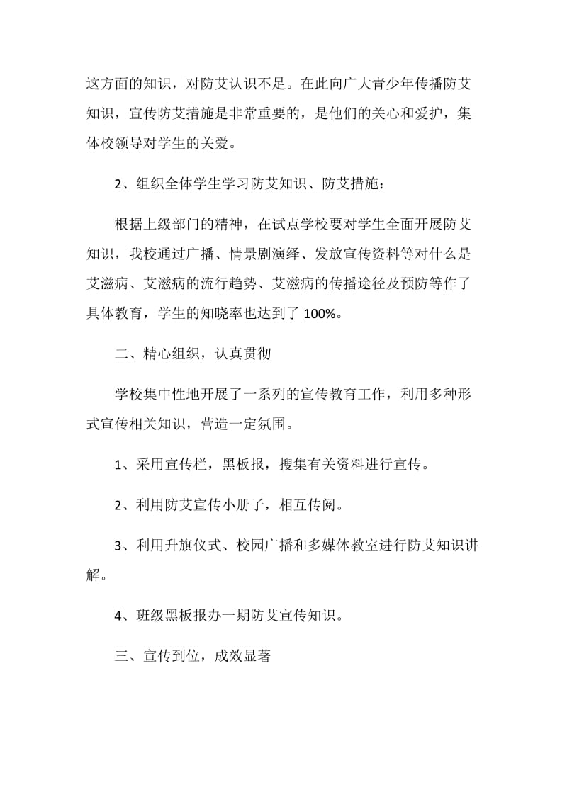 校园艾滋病防控宣传教育活动总结最新大全5篇.doc_第2页