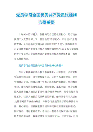 党员学习全国优秀共产党员张桂梅心得感悟.doc