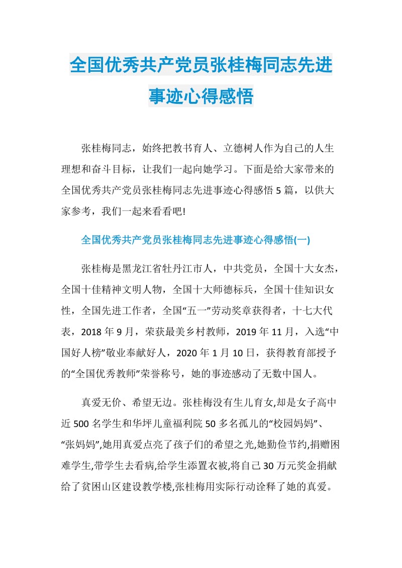 全国优秀共产党员张桂梅同志先进事迹心得感悟.doc_第1页