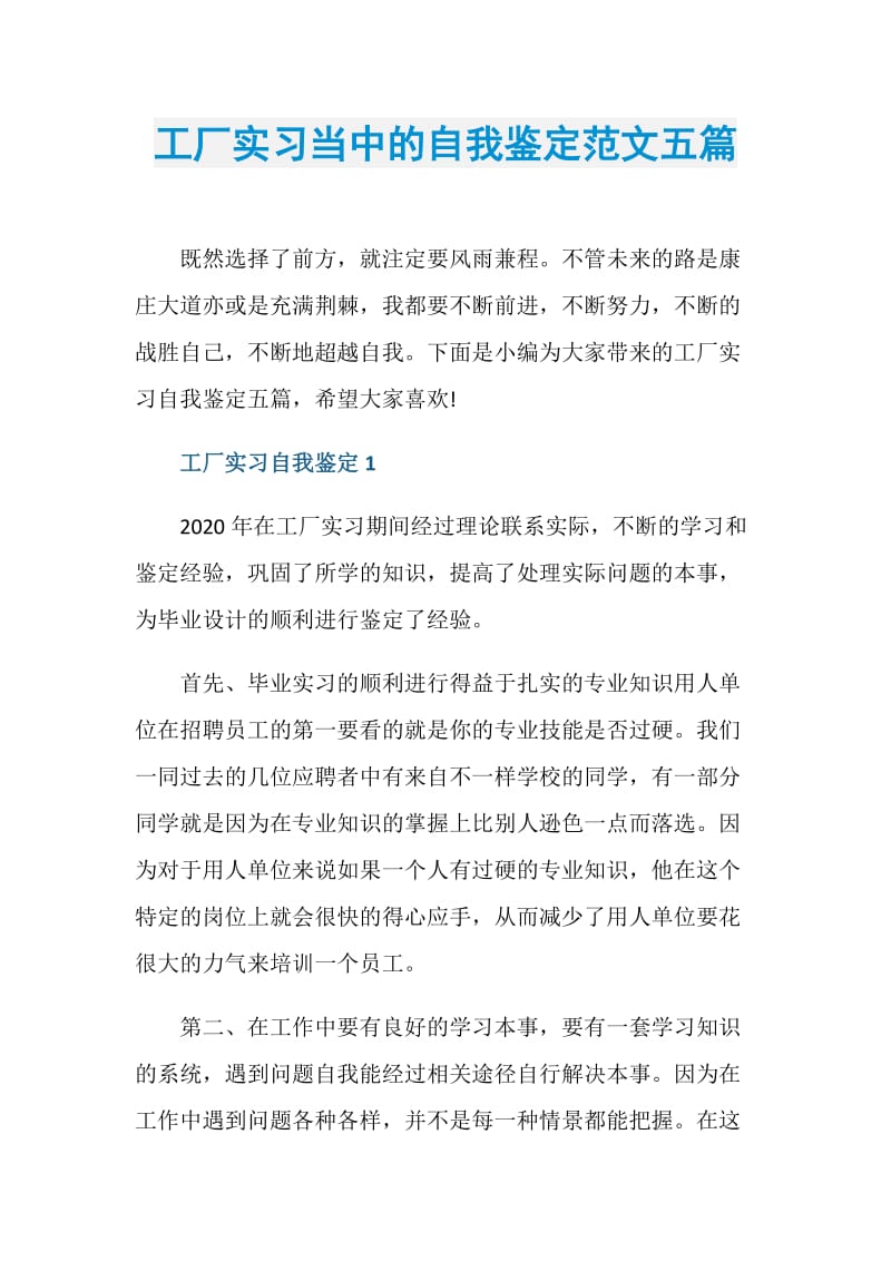 工厂实习当中的自我鉴定范文五篇.doc_第1页