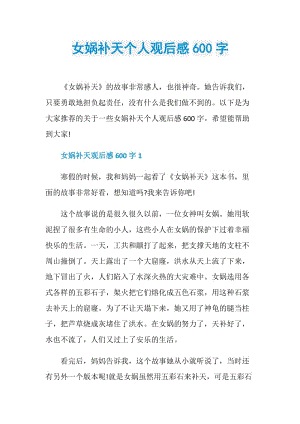 女娲补天个人观后感600字.doc