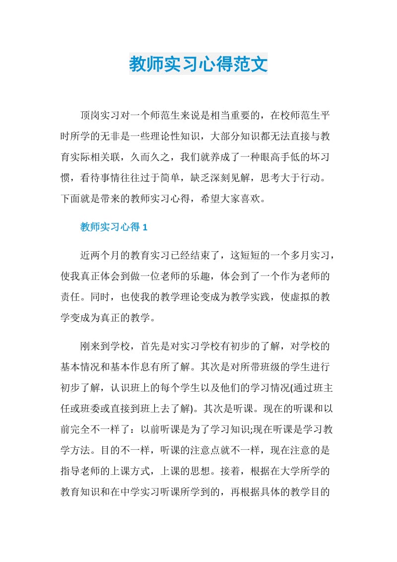 教师实习心得范文.doc_第1页