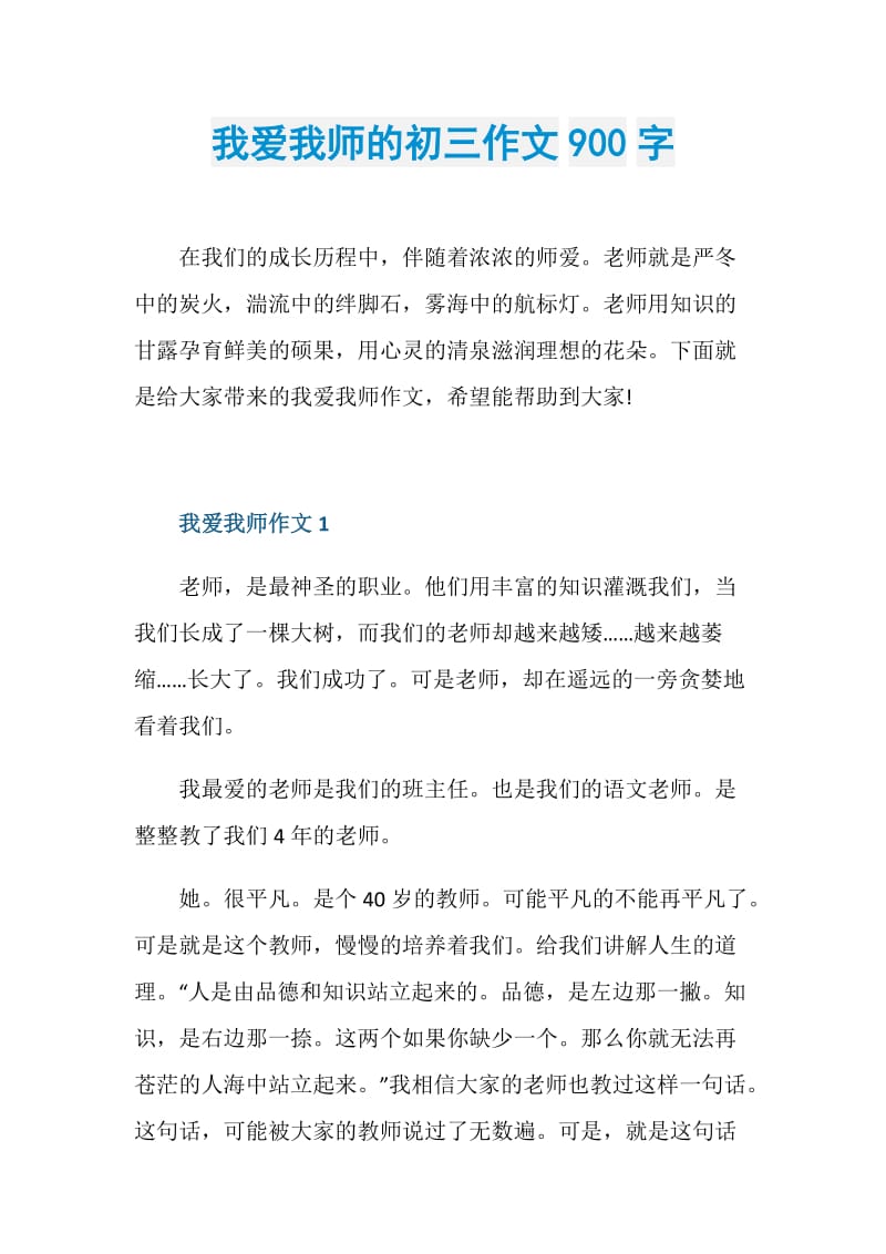 我爱我师的初三作文900字.doc_第1页