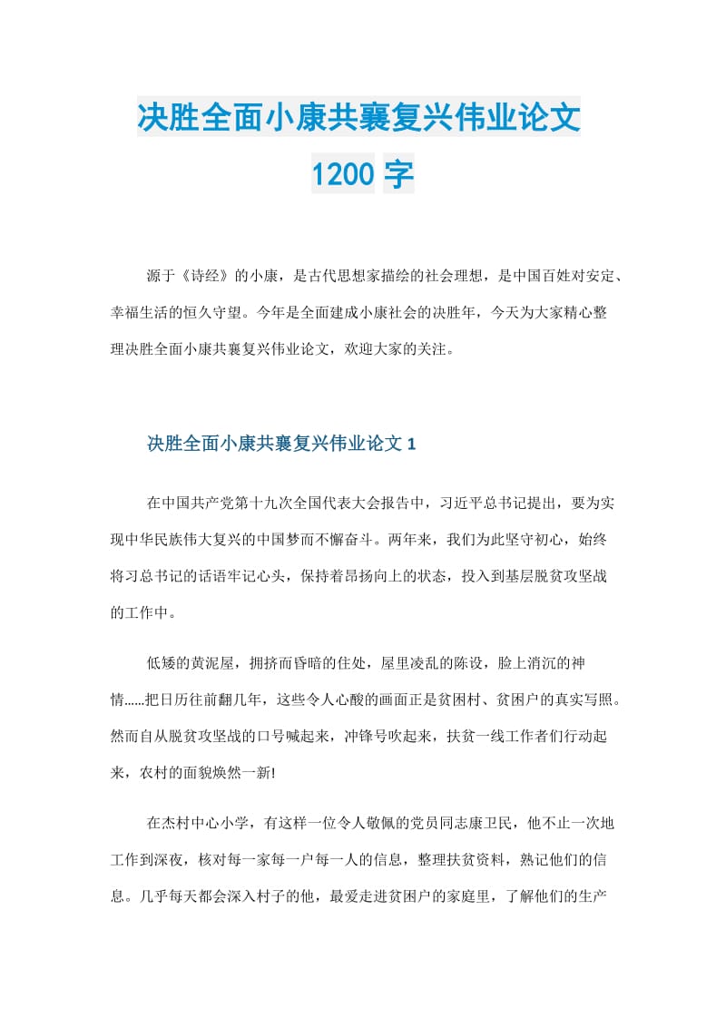 决胜全面小康共襄复兴伟业论文1200字.doc_第1页