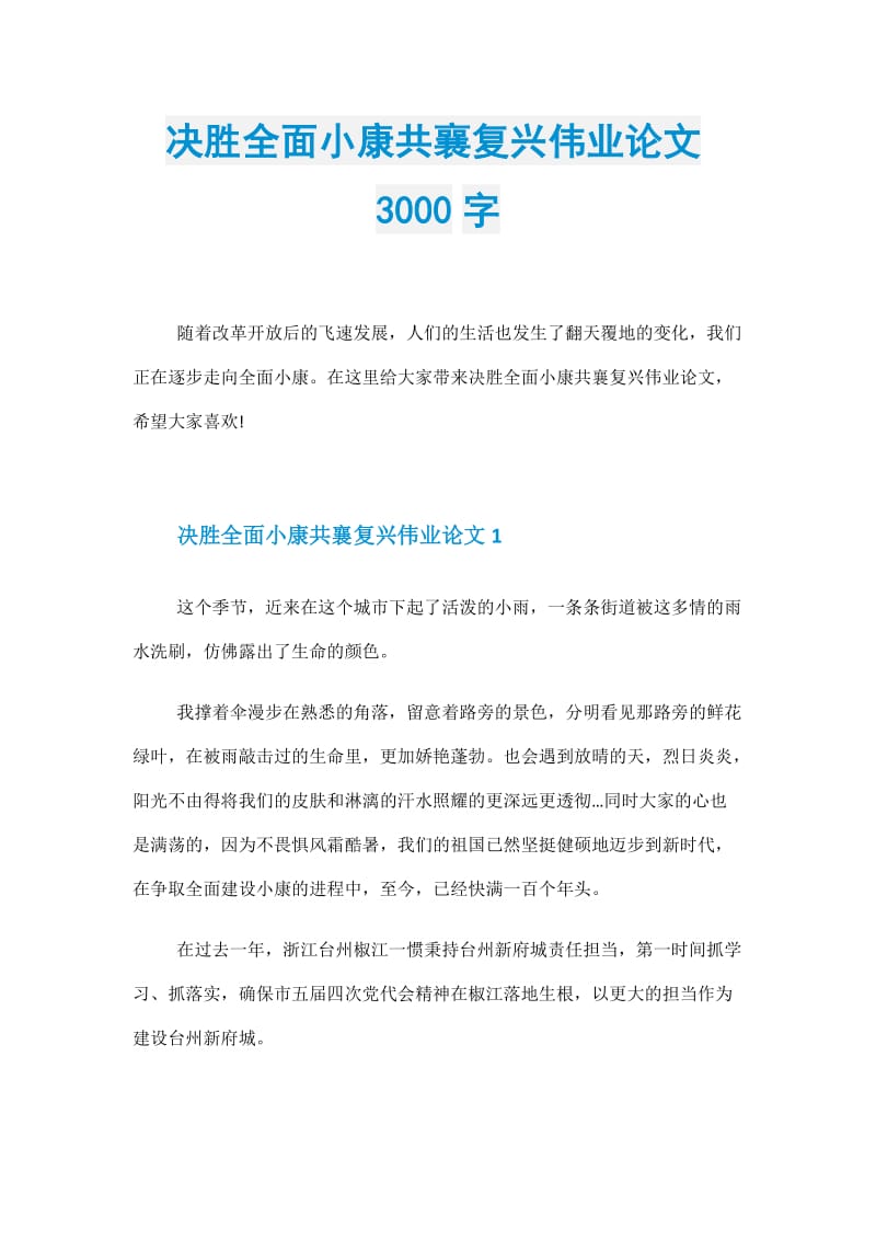 决胜全面小康共襄复兴伟业论文3000字.doc_第1页