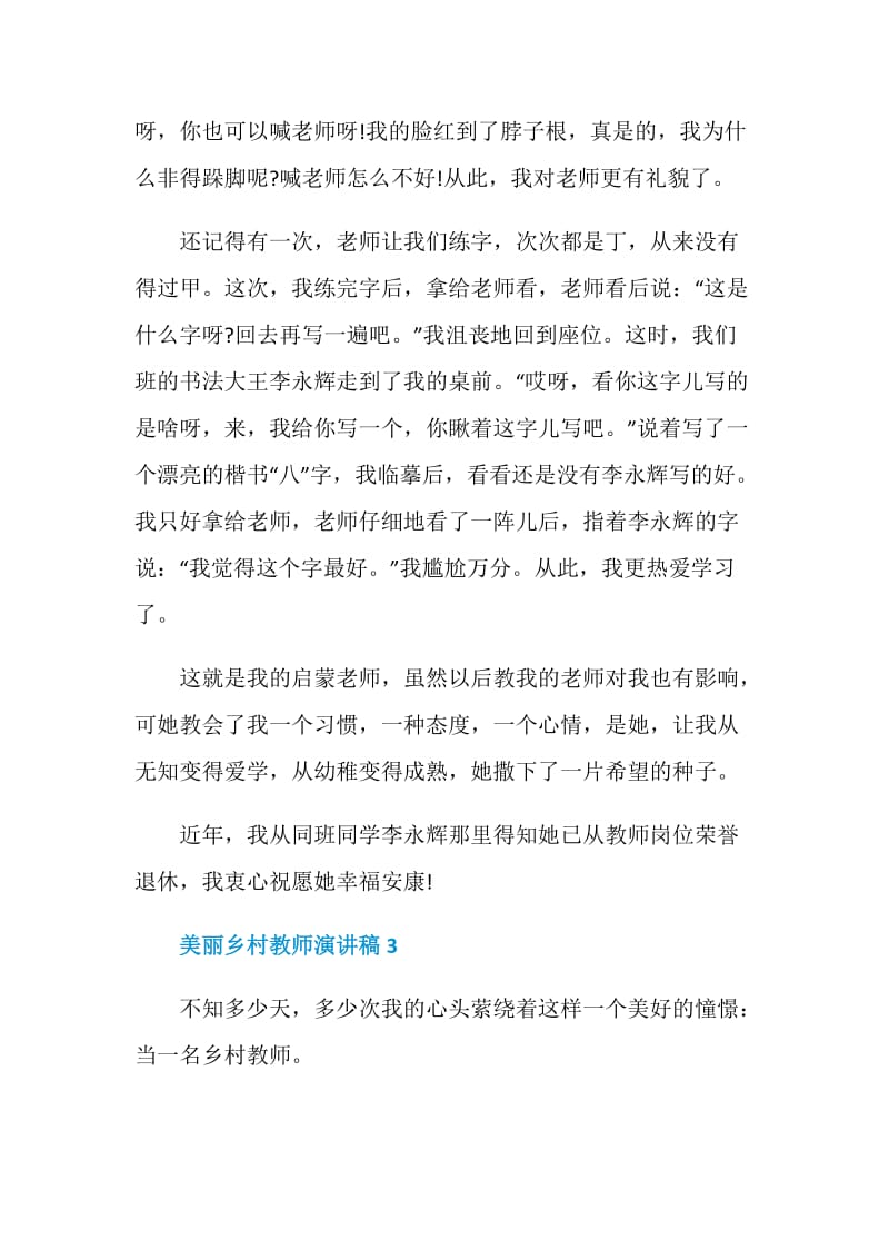 美丽乡村教师演讲稿五篇.doc_第3页