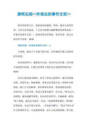 清明见闻一件难忘的事作文初一.doc