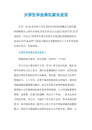 大学生毕业典礼家长发言.doc