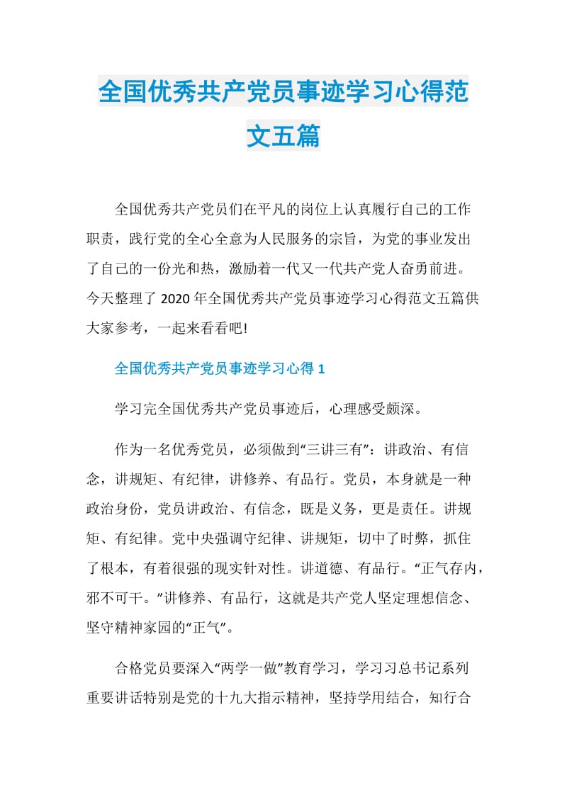 全国优秀共产党员事迹学习心得范文五篇.doc_第1页