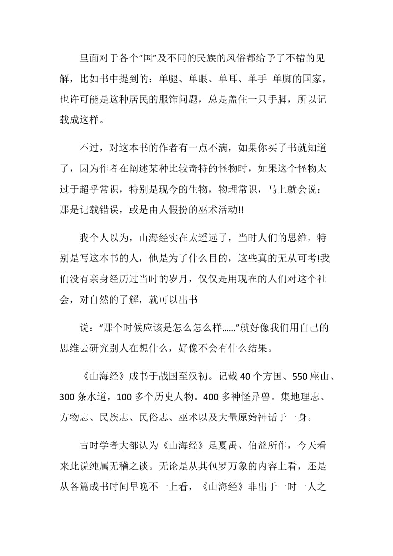 山海经读书心得范文.doc_第3页