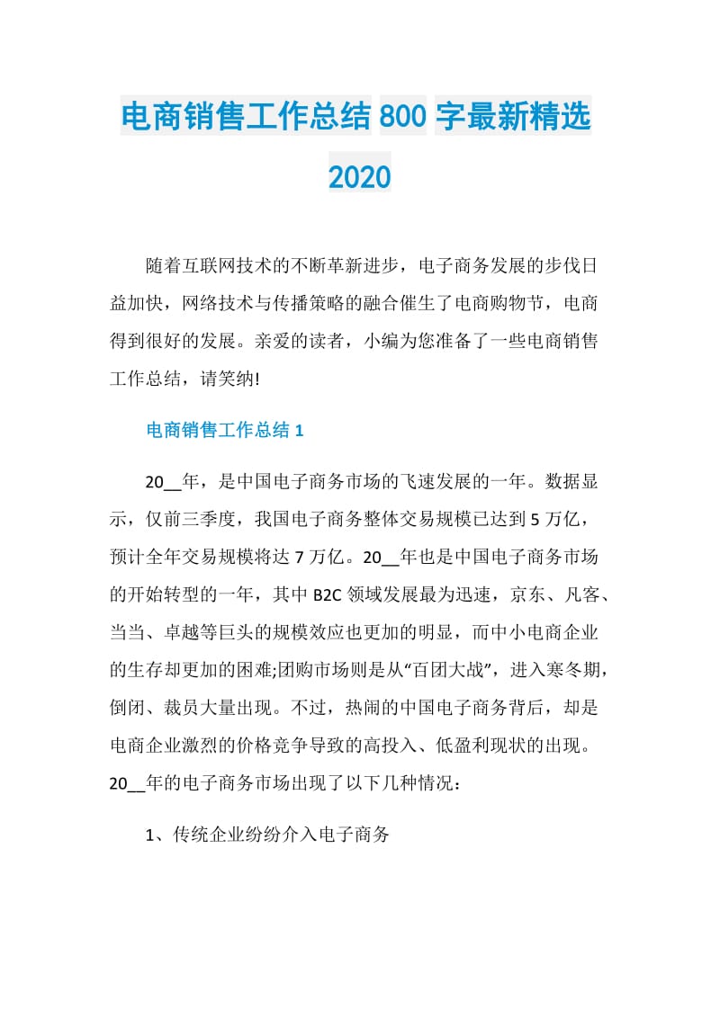 电商销售工作总结800字最新精选2020.doc_第1页