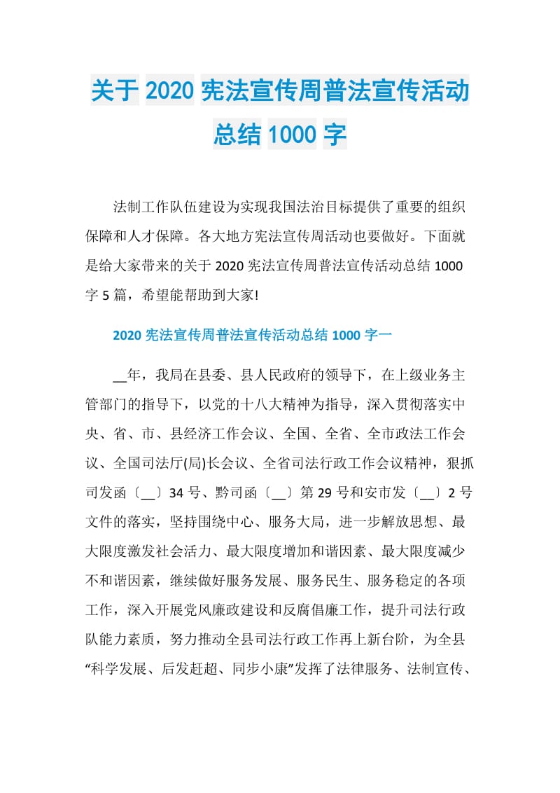 关于2020宪法宣传周普法宣传活动总结1000字_1.doc_第1页