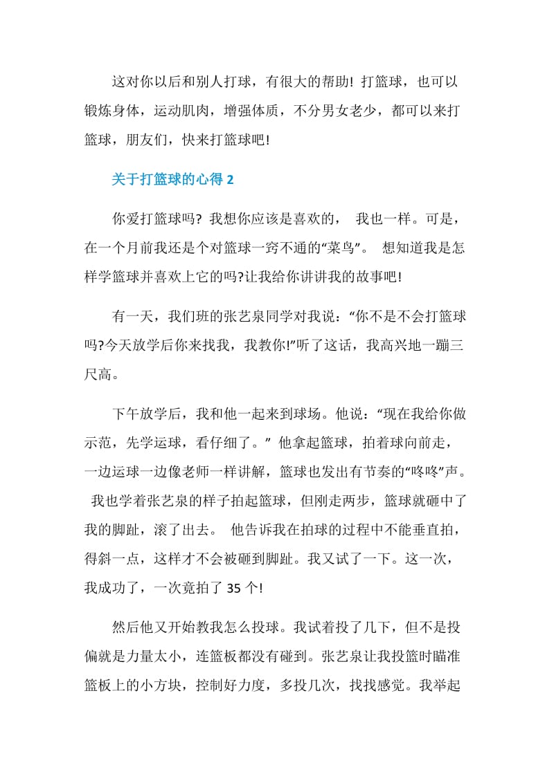 打篮球的心得体会400字.doc_第3页