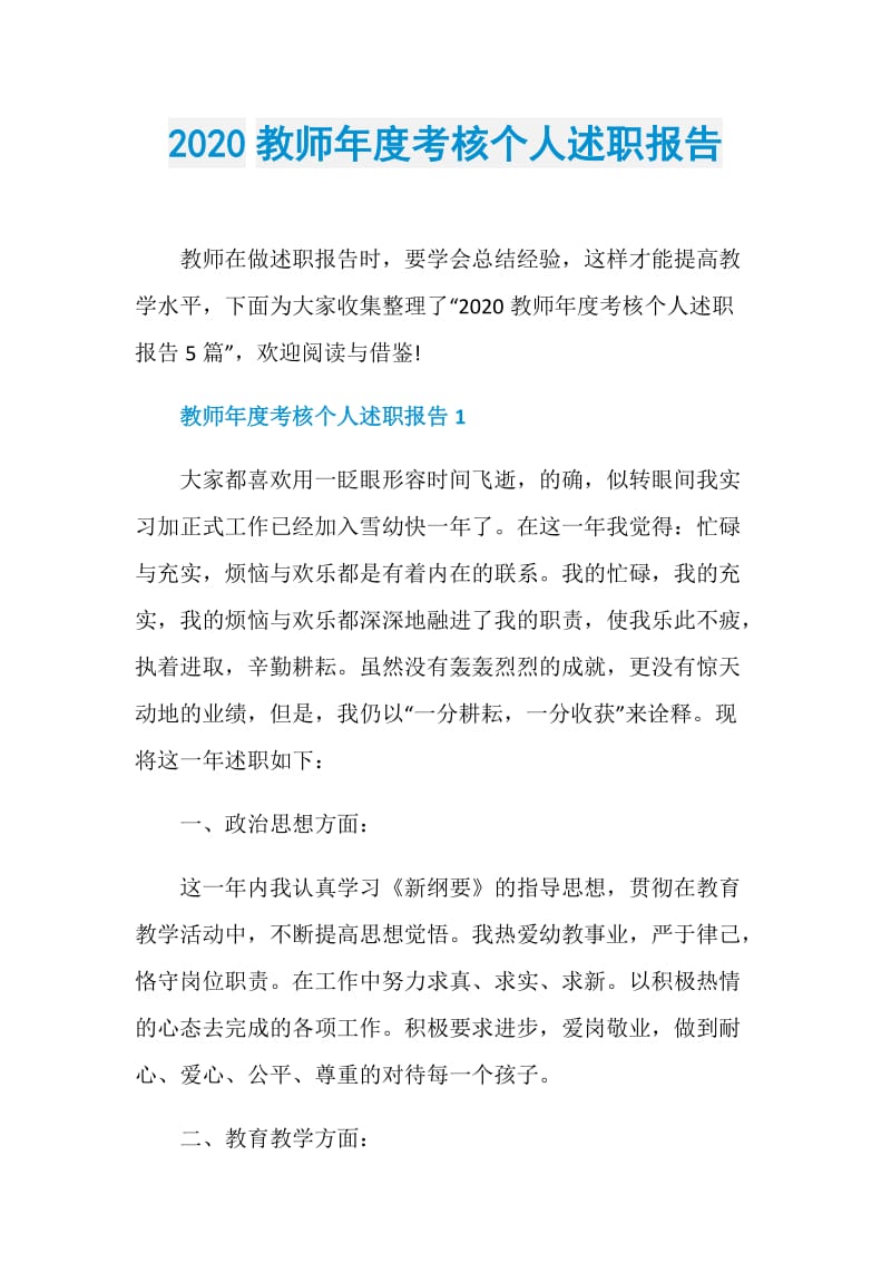 2020教师年度考核个人述职报告.doc_第1页