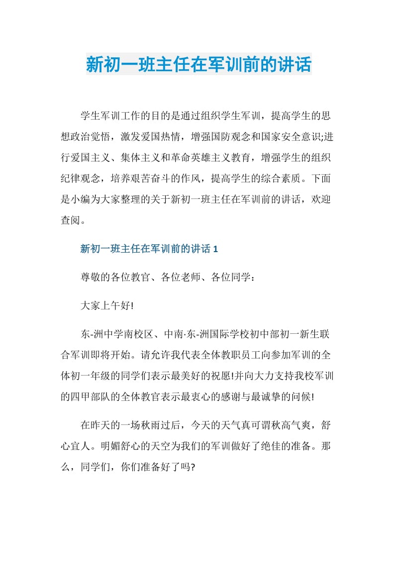 新初一班主任在军训前的讲话.doc_第1页