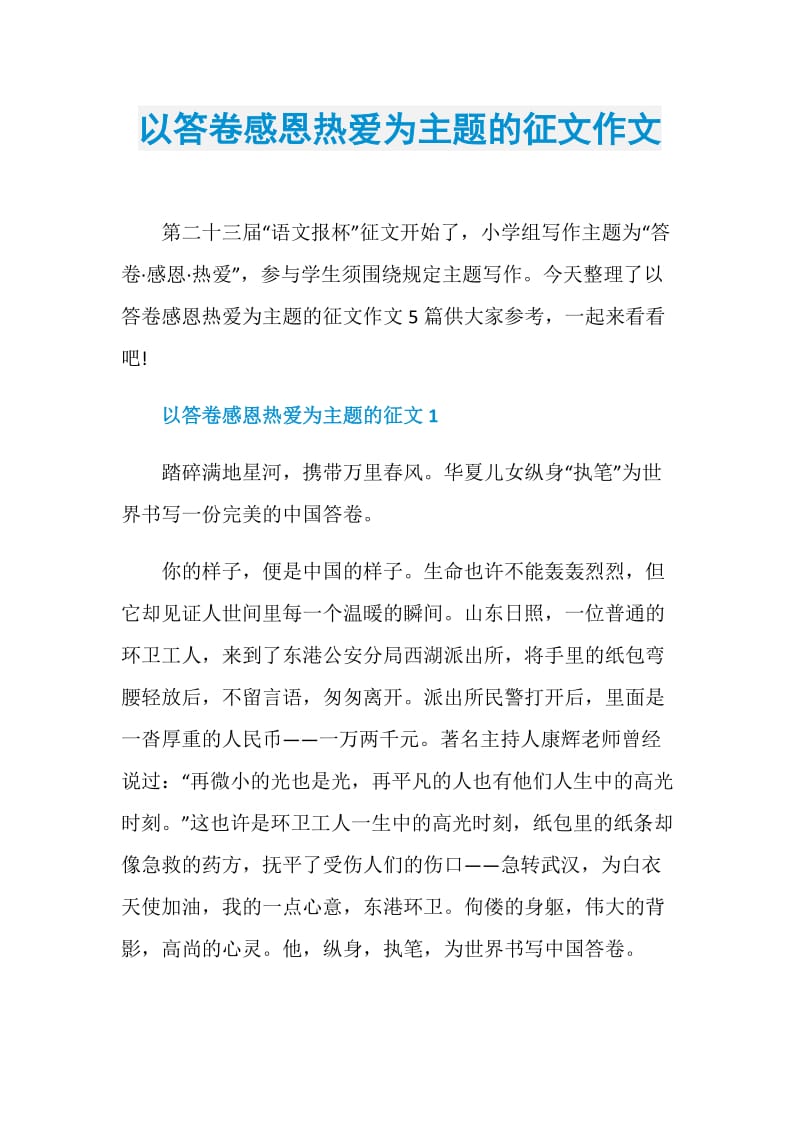 以答卷感恩热爱为主题的征文作文.doc_第1页