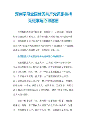 深刻学习全国优秀共产党员张桂梅先进事迹心得感想.doc