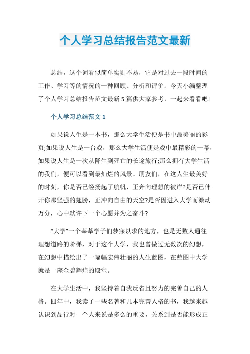 个人学习总结报告范文最新.doc_第1页