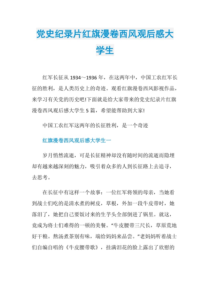 党史纪录片红旗漫卷西风观后感大学生.doc_第1页