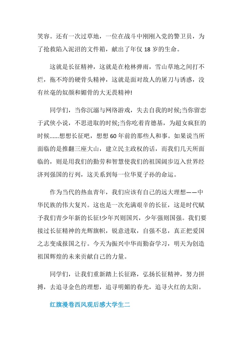 党史纪录片红旗漫卷西风观后感大学生.doc_第2页