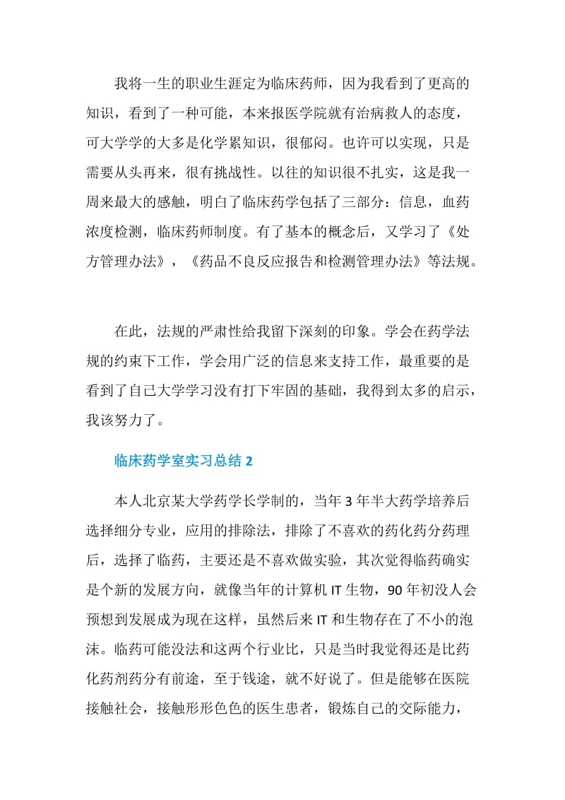 临床药学室实习总结模板.doc_第2页