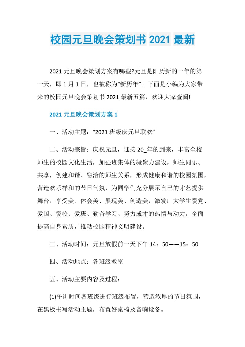 校园元旦晚会策划书2021最新.doc_第1页