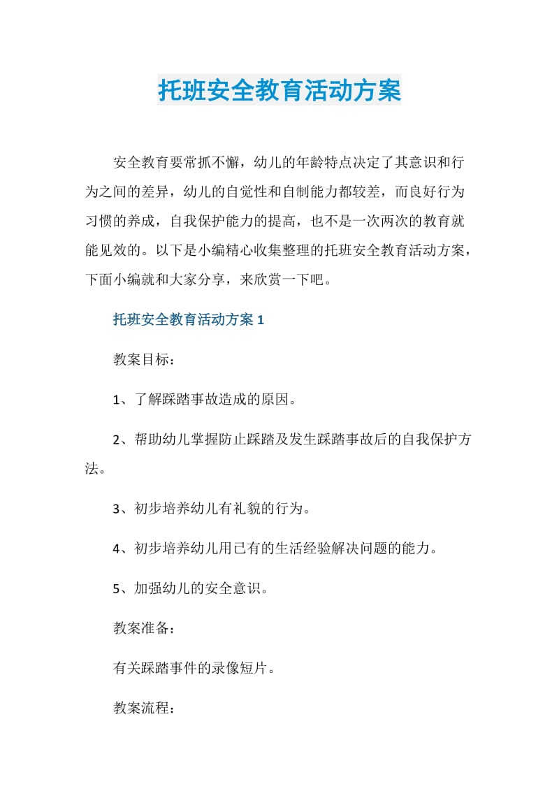 托班安全教育活动方案.doc_第1页