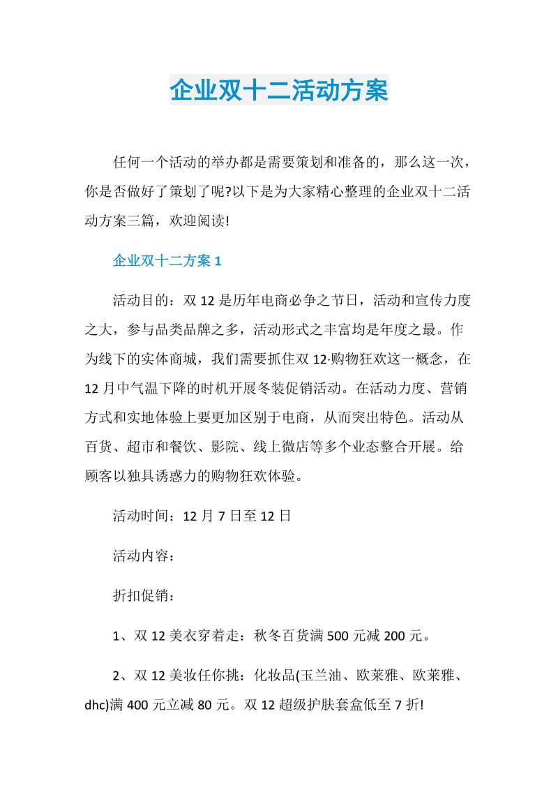 企业双十二活动方案.doc_第1页