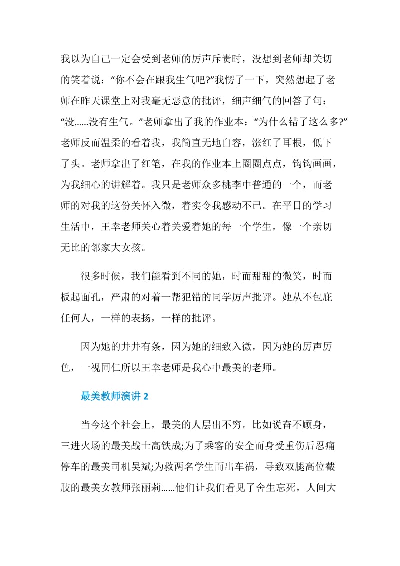 最美教师演讲2021最新.doc_第2页