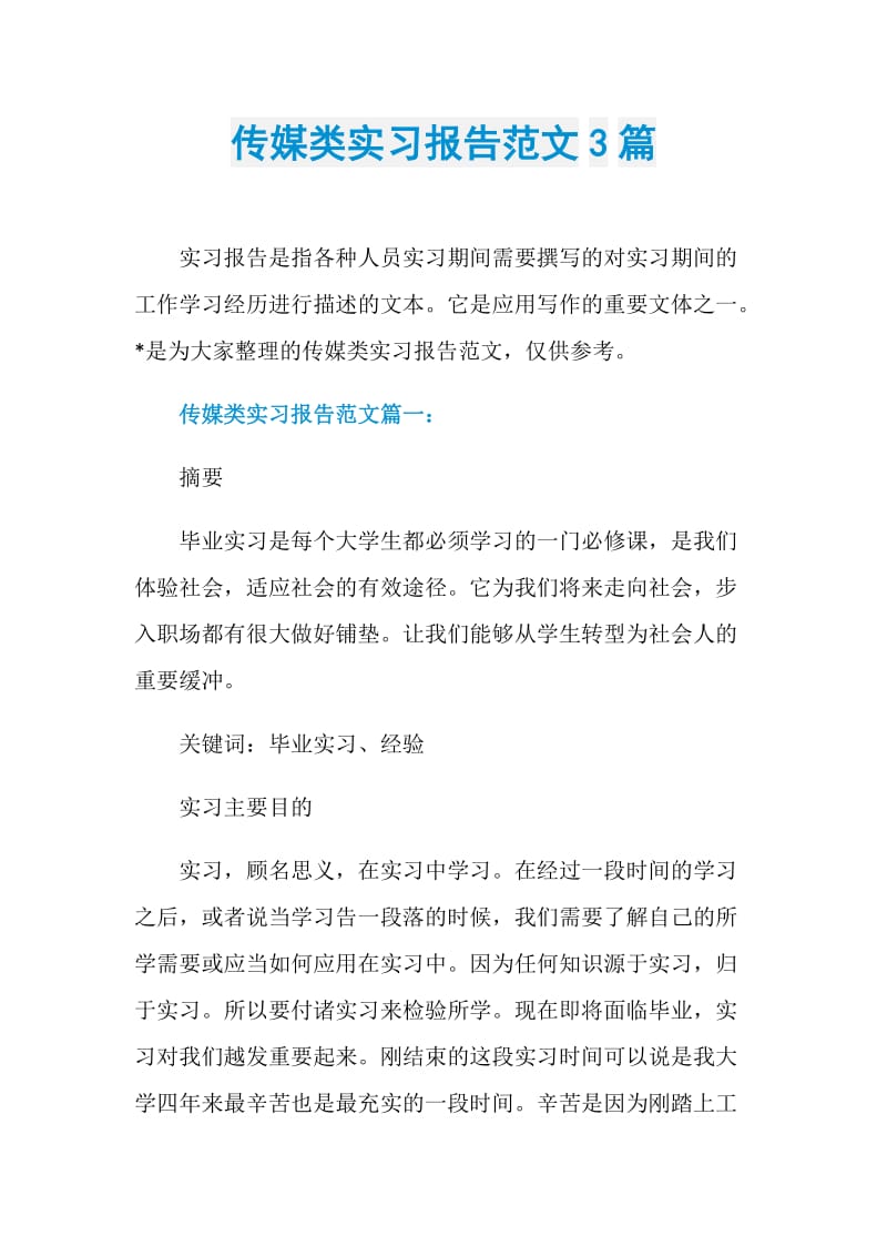 传媒类实习报告范文3篇.doc_第1页