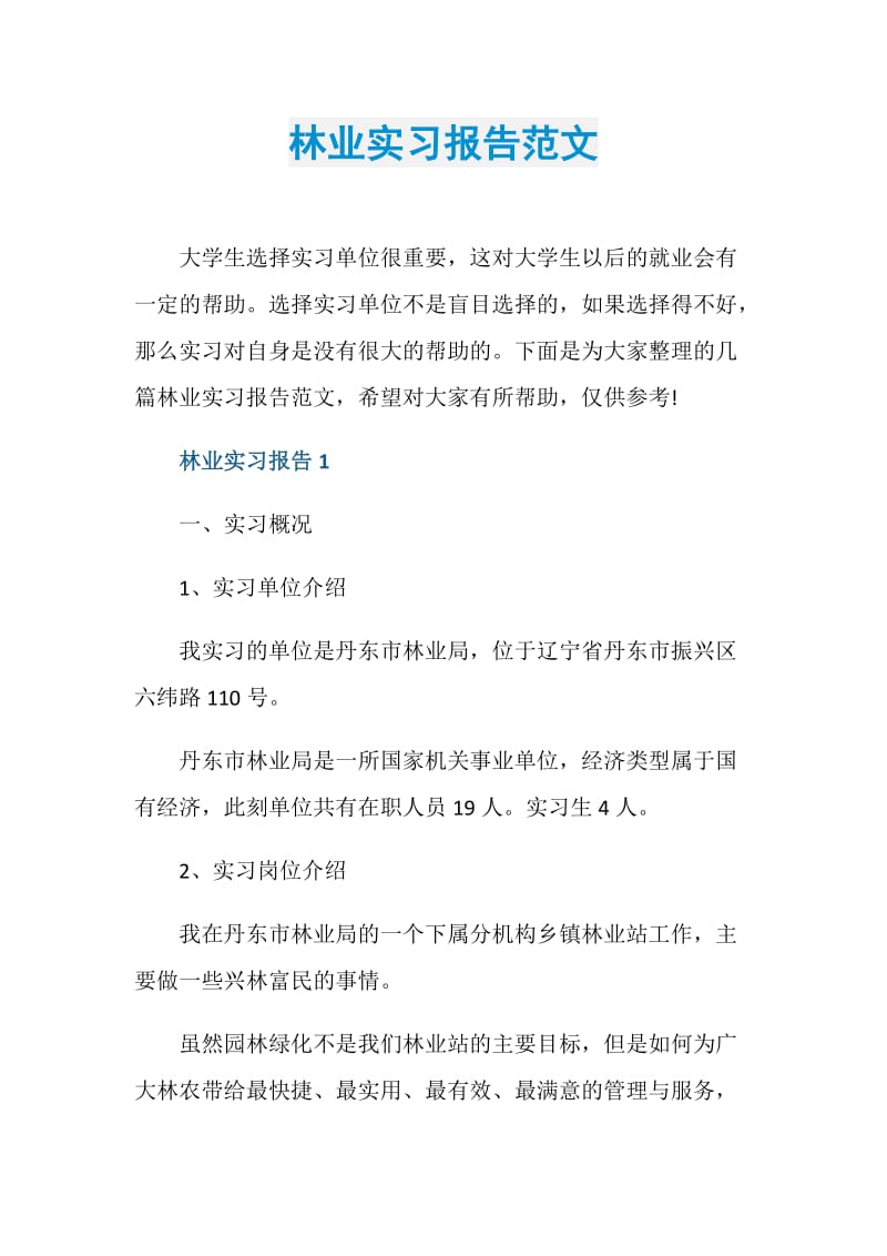 林业实习报告范文.doc_第1页