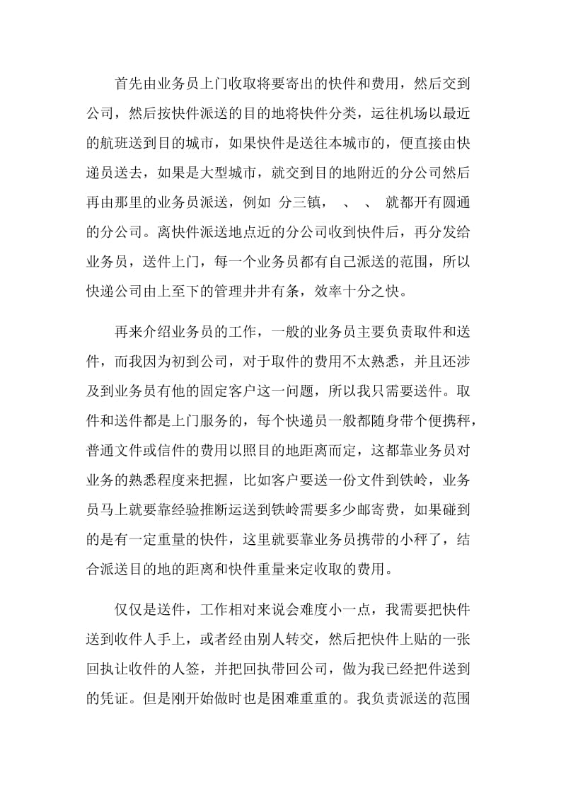 快递员实习报告5篇范文.doc_第2页