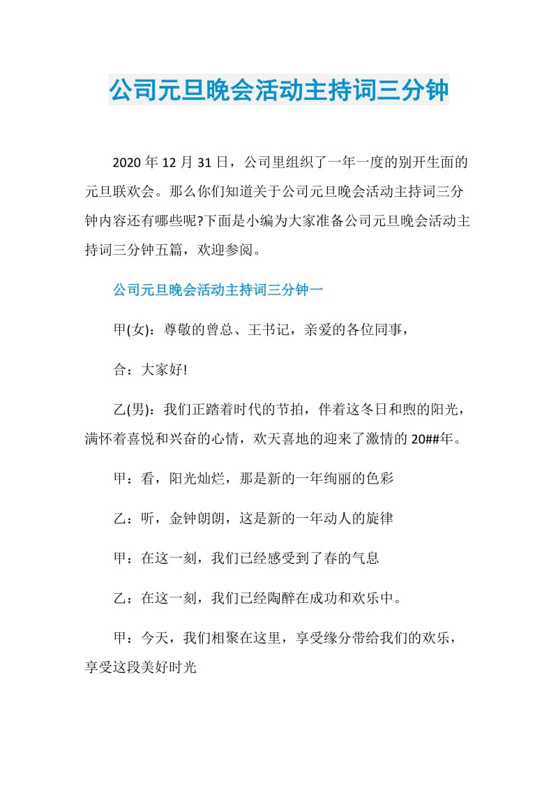 公司元旦晚会活动主持词三分钟.doc_第1页