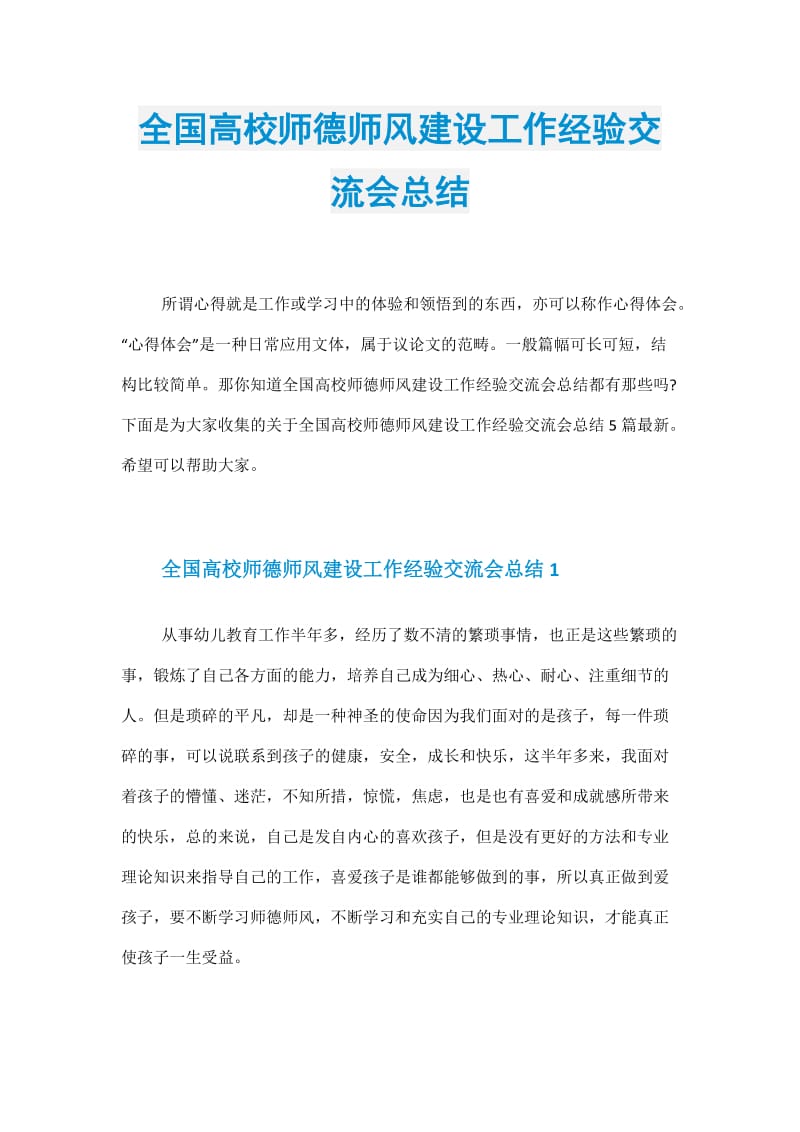 全国高校师德师风建设工作经验交流会总结.doc_第1页