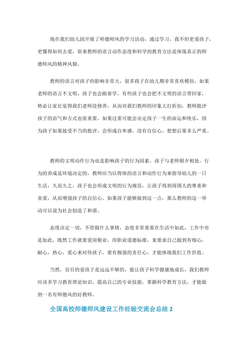 全国高校师德师风建设工作经验交流会总结.doc_第2页