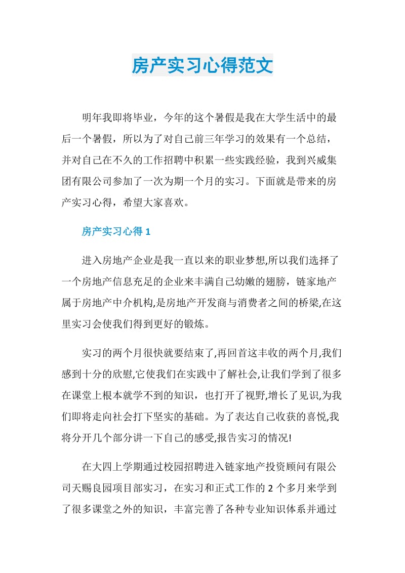 房产实习心得范文.doc_第1页