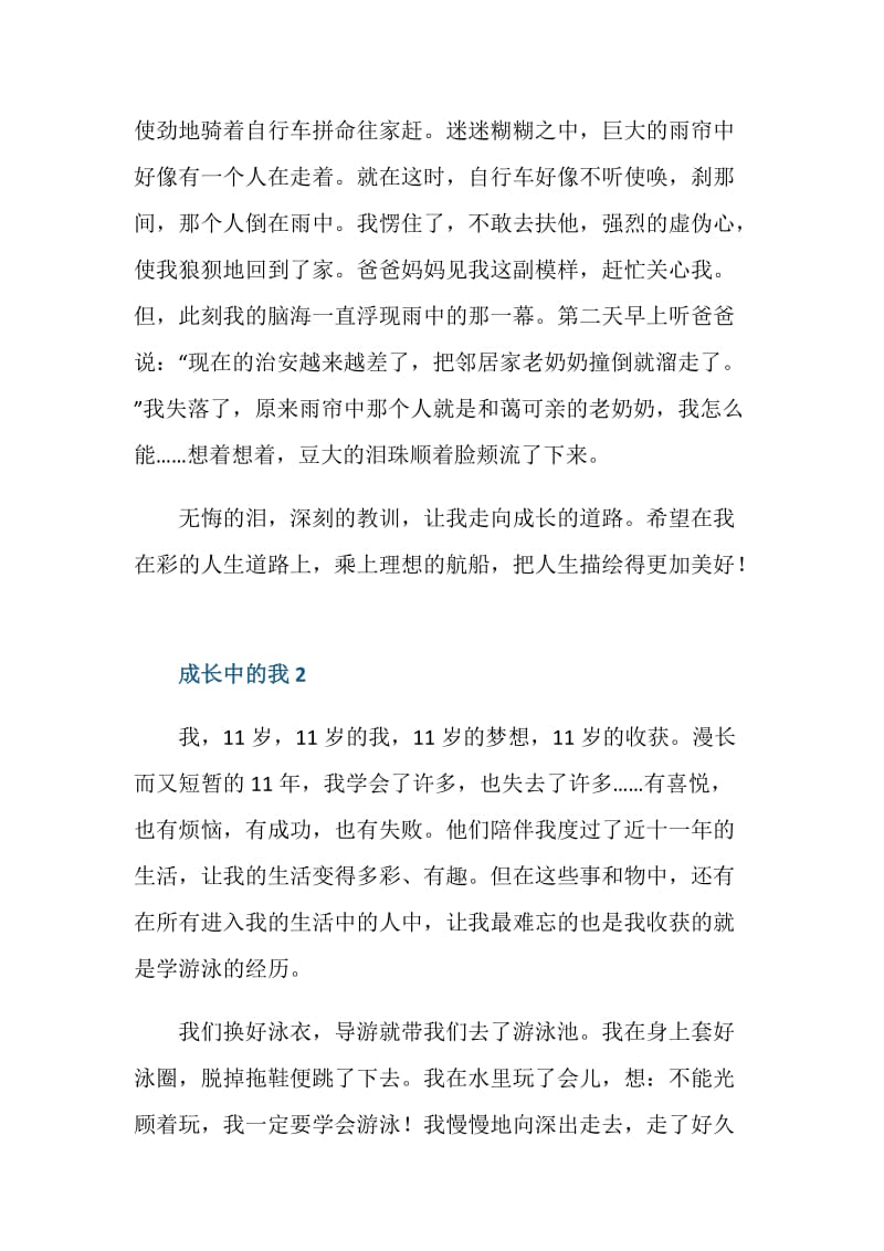 我在成长小学五年级作文.doc_第2页