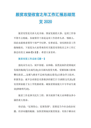 脱贫攻坚收官之年工作汇报总结范文2020.doc