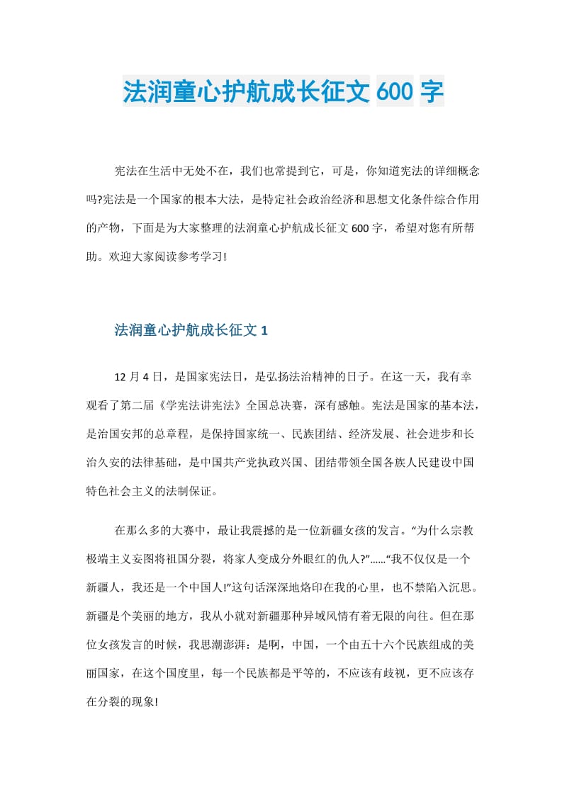 法润童心护航成长征文600字.doc_第1页