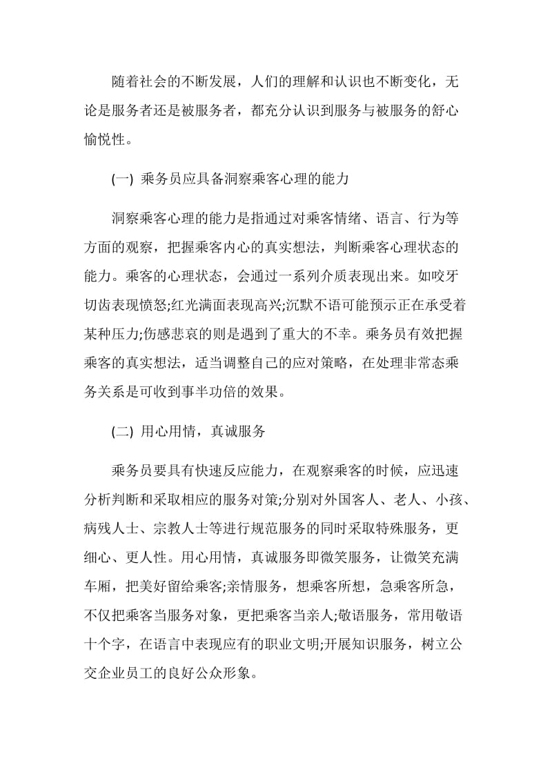 列车乘务员实习报告.doc_第2页