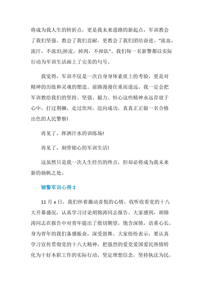 辅警军训心得体会范文.doc_第3页