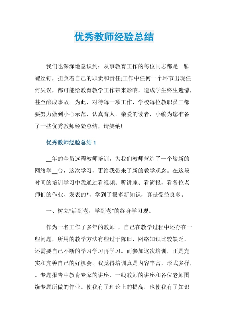 优秀教师经验总结.doc_第1页