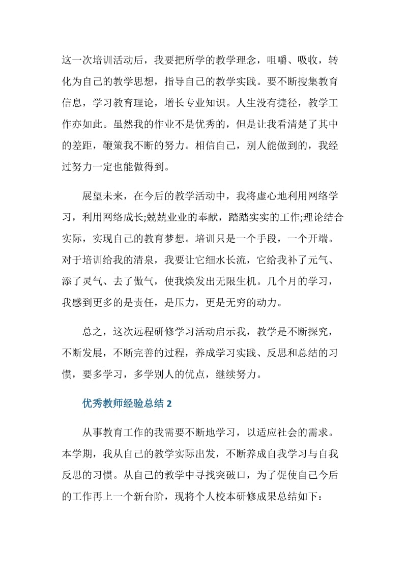 优秀教师经验总结.doc_第3页