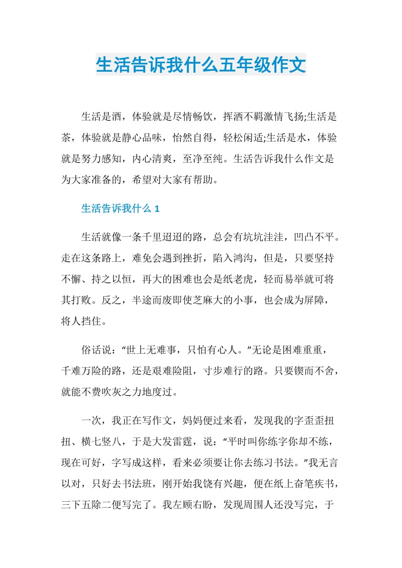 生活告诉我什么五年级作文.doc_第1页