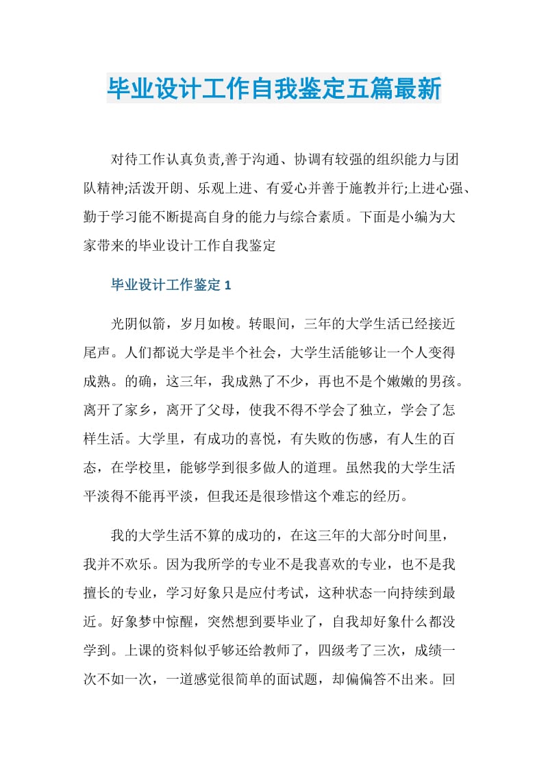 毕业设计工作自我鉴定五篇最新.doc_第1页