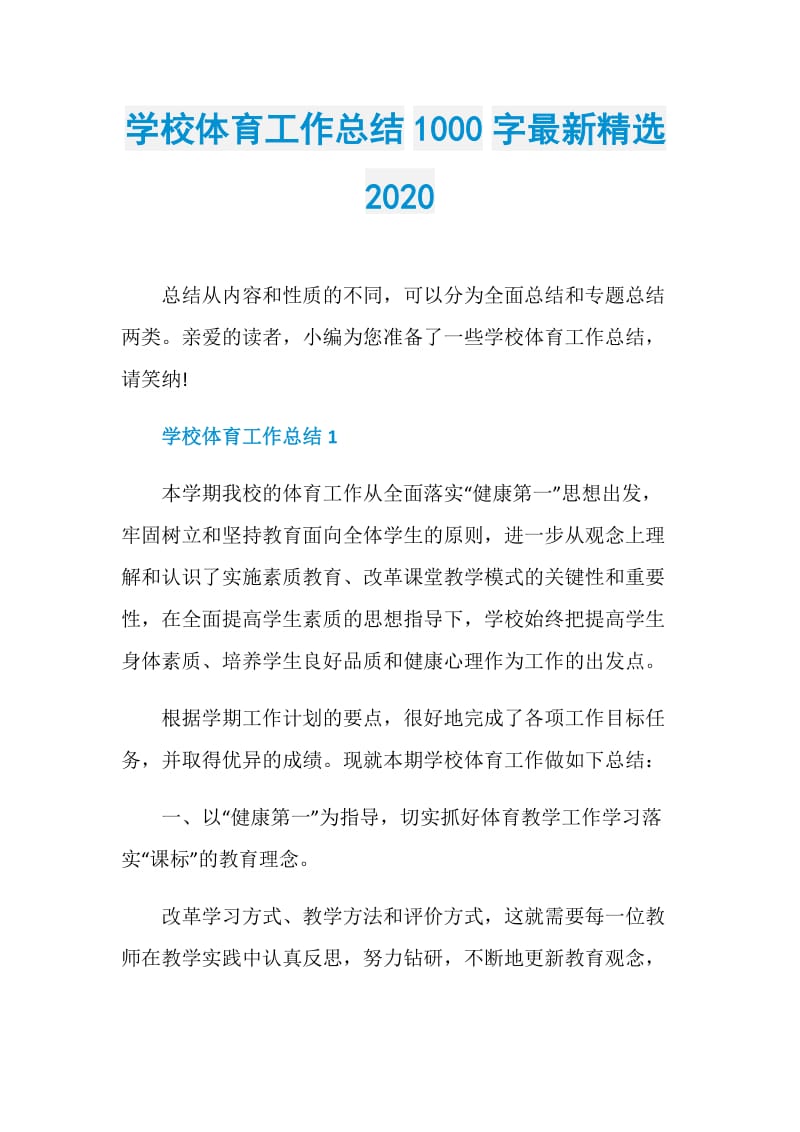 学校体育工作总结1000字最新精选2020.doc_第1页