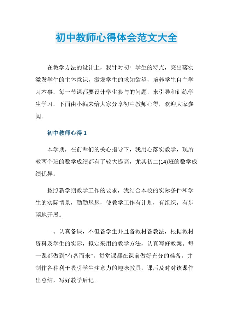 初中教师心得体会范文大全.doc_第1页